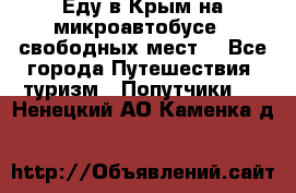 Еду в Крым на микроавтобусе.5 свободных мест. - Все города Путешествия, туризм » Попутчики   . Ненецкий АО,Каменка д.